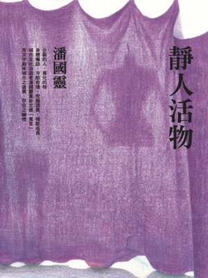 cover image of 靜人活物